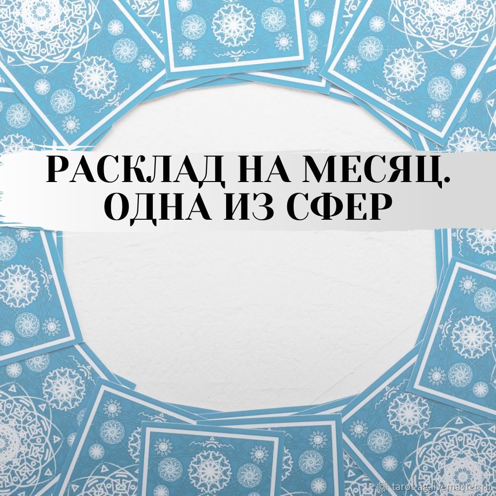 Прогноз на месяц по сферам жизни. Расклад на таро. Гадание онлайн в  интернет-магазине на Ярмарке Мастеров | Карты Таро, Лакленд база ВВС -  доставка по ...