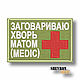 Patch on clothes Medic chevron patch, Patches, St. Petersburg,  Фото №1