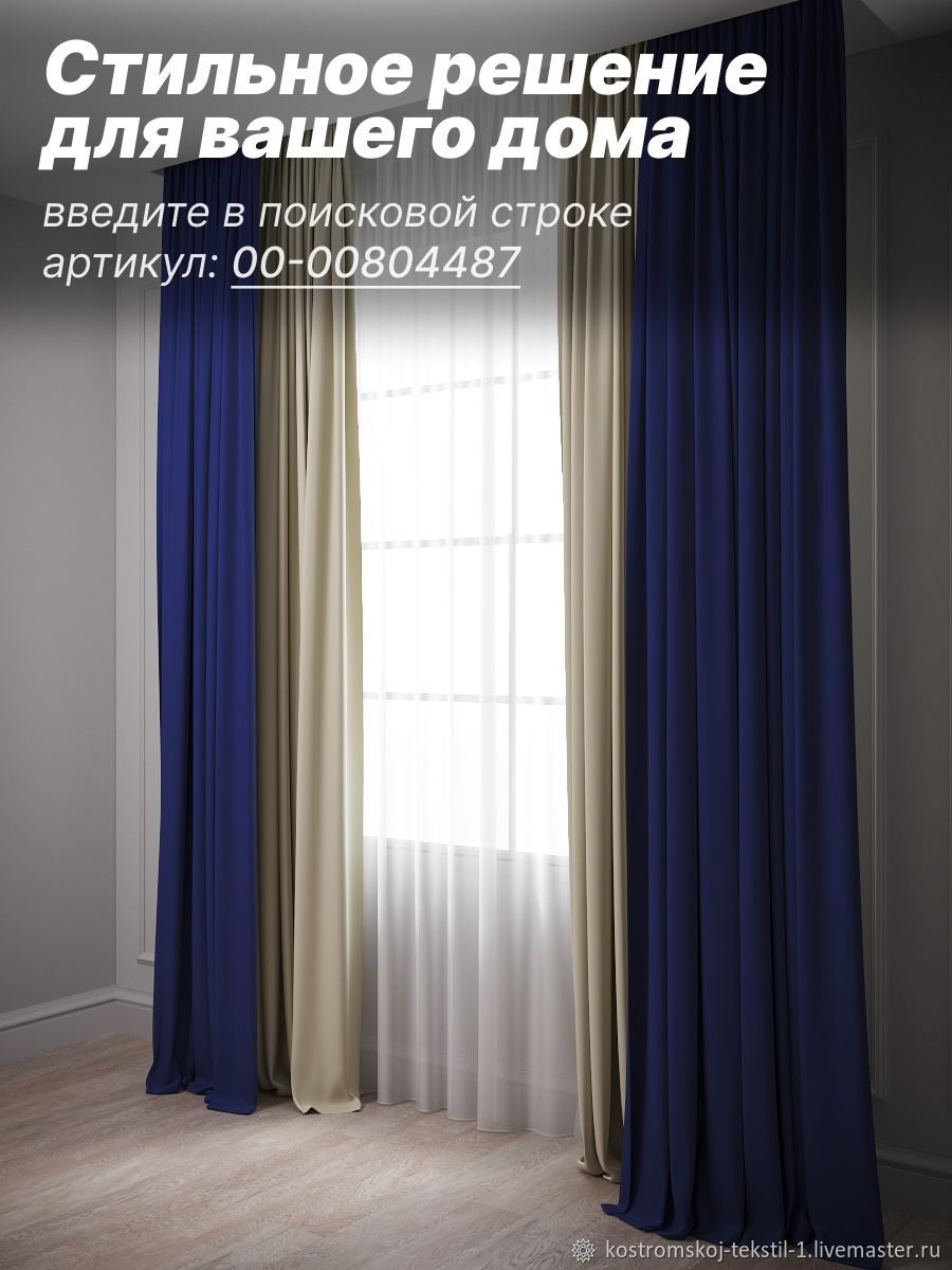 Комплект штор Блэкаут, ширина 300 см высота 260 см, синий в  интернет-магазине Ярмарка Мастеров по цене 2890 ₽ – TJWFSRU | Шторы,  Кострома - доставка по России