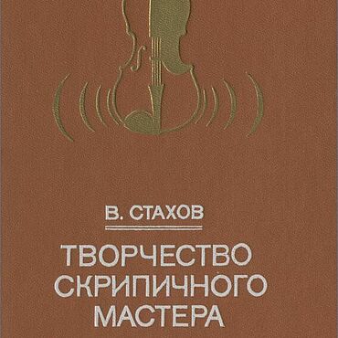 Материалы для творчества ручной работы. Ярмарка Мастеров - ручная работа Творчество скрипичного мастера, книга 1988 года. Handmade.