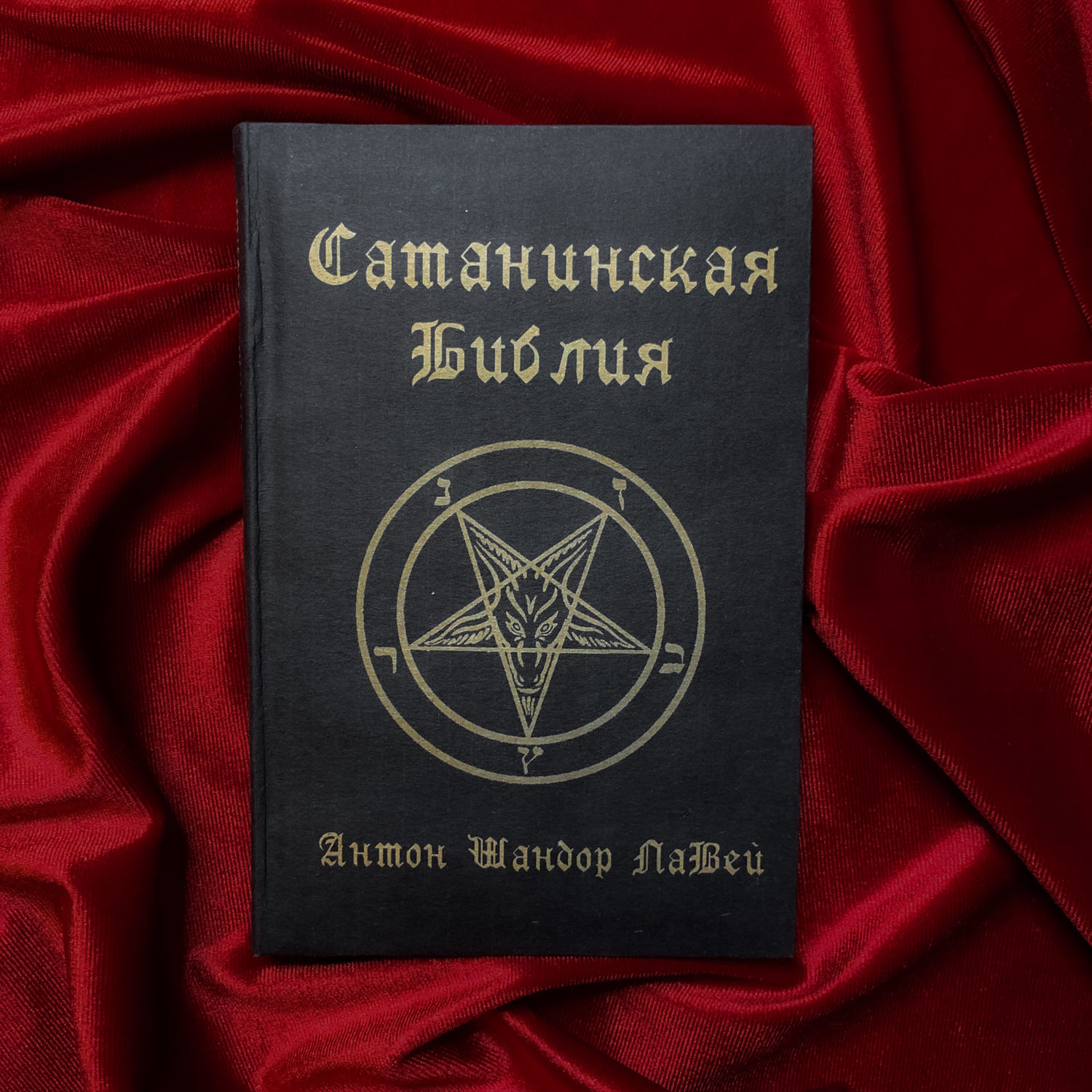 Книга дьявола слушать. Сатанизм ЛАВЕЯ книга.