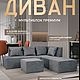 Диван модульный угловой в гостиную, для зала, для дома. Диваны. ASLAN. Интернет-магазин Ярмарка Мастеров.  Фото №2