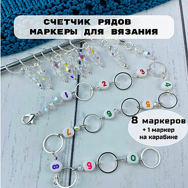 Материалы для творчества ручной работы. Ярмарка Мастеров - ручная работа Маркеры для вязания и счетчик рядов Кристалл. Handmade.