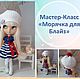 Мастер-Класс Морское платье+Берет для Блайз, Курсы и мастер-классы, Барнаул,  Фото №1
