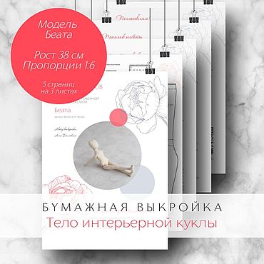 Материалы для творчества ручной работы. Ярмарка Мастеров - ручная работа Бумажная выкройка тела интерьерной куклы. Модель Аксель, 38 см. Handmade.