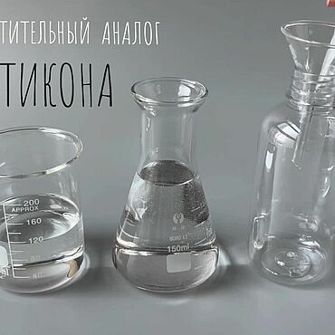 Материалы для творчества ручной работы. Ярмарка Мастеров - ручная работа Аналог ДИМЕТИКОНА растительный SILIKE 350 - 50 гр, 100 гр,  250 гр. Handmade.