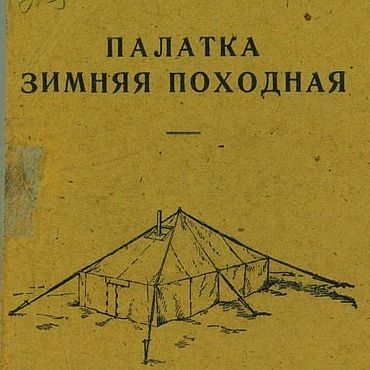Цифровые товары ручной работы. Ярмарка Мастеров - ручная работа Палатка зимняя походная, книга 1942 года. Handmade.