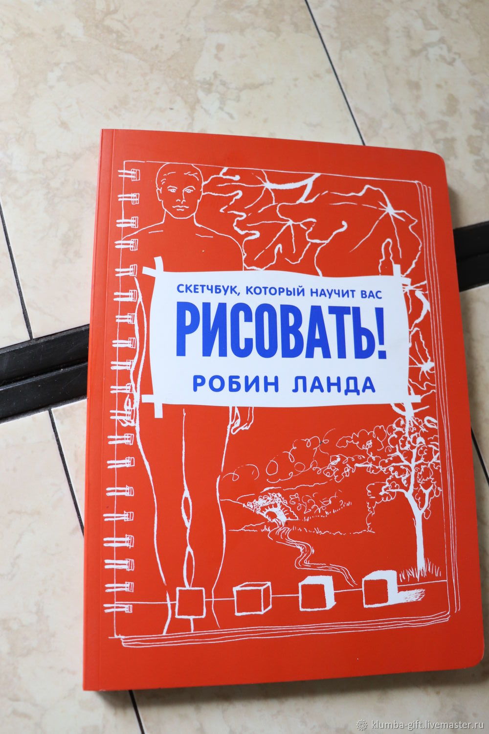 Робин ланда скетчбук который научит вас рисовать