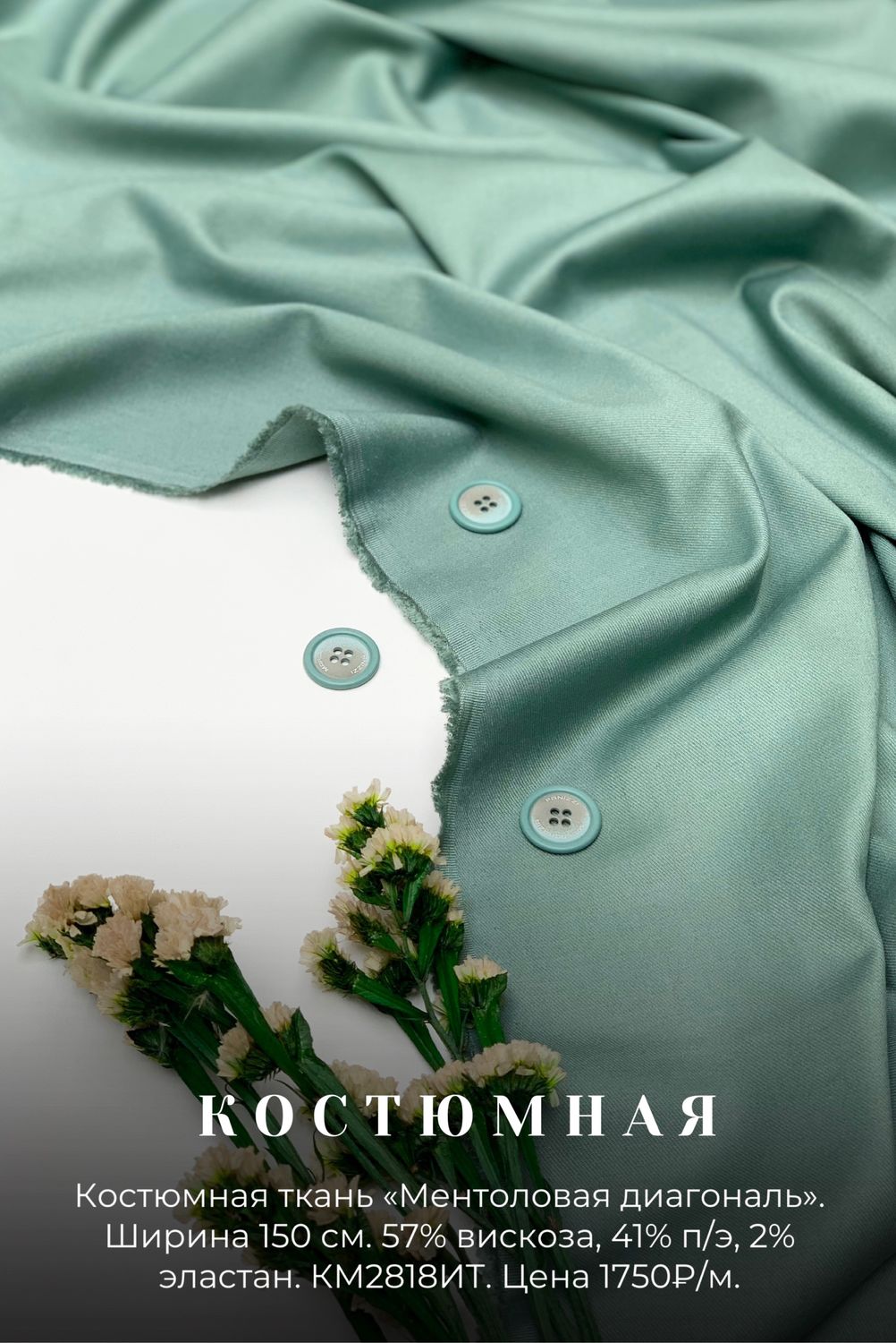 Итальянская ментоловая костюмная ткань, вискоза с эластаном диагональ ...