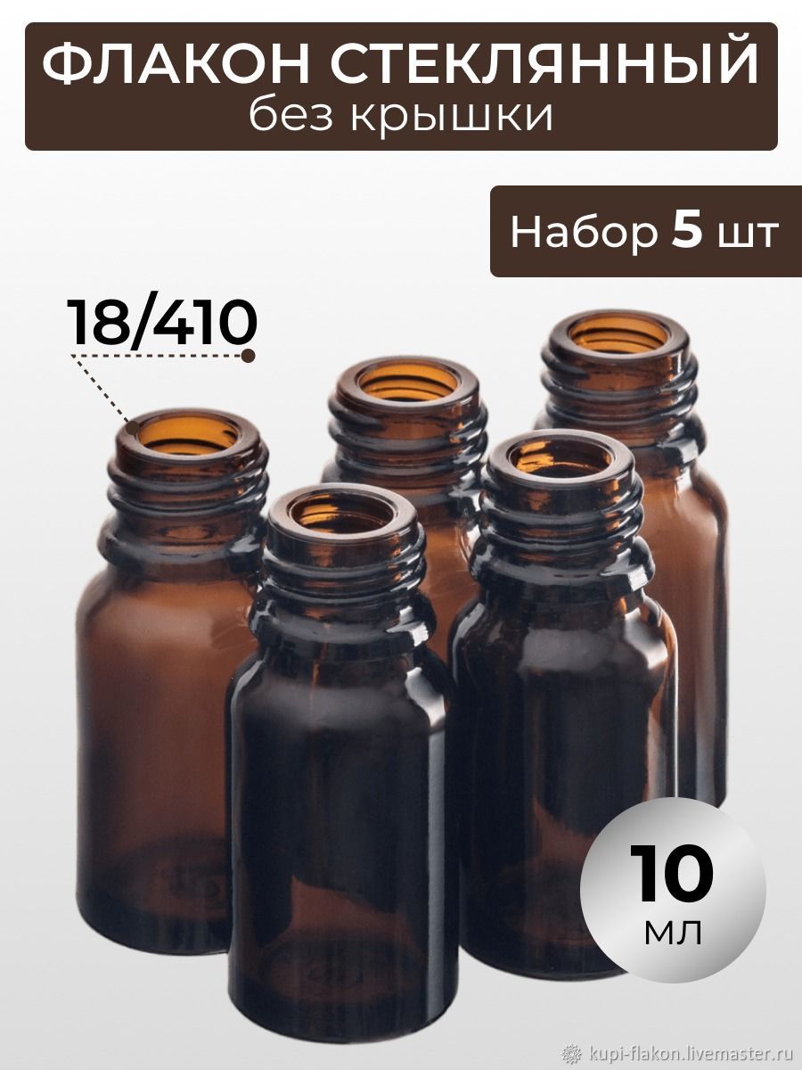 Флакон 10 мл стеклянный коричневый. Набор 5 штук купить в интернет ...
