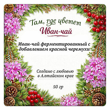 Фермерские продукты ручной работы. Ярмарка Мастеров - ручная работа Иван-чай ферментированный с добавлением красной черемухи. Handmade.