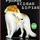 БОРЗАЯ - МК по созданию интерьерной игрушки вязанием крючком, Схемы для вязания, c Домодедово,  Фото №1
