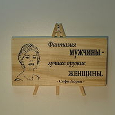цитата Софи Лорен на дереве №2. Пикалов Андрей. Слова ручной работы - Ярмарка Мастеров Слова ручной работы. Ярмарка Мастеров - ручная работа цитата Софи Лорен на дереве №2. Handmade.