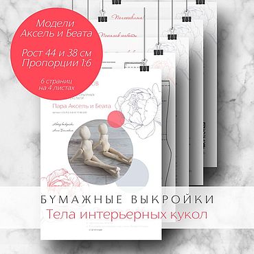 Материалы для творчества ручной работы. Ярмарка Мастеров - ручная работа Пара Аксель и Беата Комплект бумажных выкроек тел интерьерных кукол. Handmade.