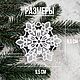 Snowflakes set of 6 pcs. Lace Christmas tree decoration. Christmas decorations. Svetlana Happy Embroidery. My Livemaster. Фото №4