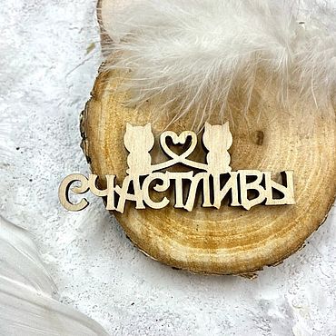 Материалы для творчества ручной работы. Ярмарка Мастеров - ручная работа Надпись из фанеры "Счастливы-2". Handmade.