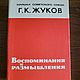 Винтаж: Г.К. Жуков воспоминания и размышления, 1971, Книги винтажные, Козельск,  Фото №1