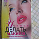 Винтаж: Винтаж  Книга "Учимся ДЕЛАТЬ МАКИЯЖ под свой тип внешности", Книги винтажные, Москва,  Фото №1