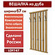Настенная вешалка, массив дуба, Loft-67, Вешалки, Тольятти,  Фото №1