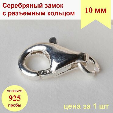 Материалы для творчества ручной работы. Ярмарка Мастеров - ручная работа Серебро 925 замок 10 мм с пробой, серебряная фурнитура для ювелиров. Handmade.