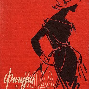 Цифровые товары ручной работы. Ярмарка Мастеров - ручная работа Фигура и мода, книга 1959 года. Handmade.