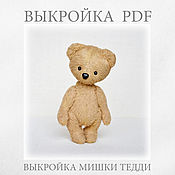 Выкройка мишки тедди + Набор материалов для шитья мишки + Учебник