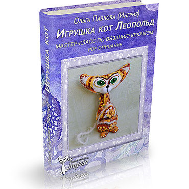 Мастер-класс: вязаный кот Леопольд в технике фриформ