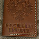 Обложка для паспорта "Российская империя". Обложка на паспорт. Кожаные сумки ALSWA. Ярмарка Мастеров.  Фото №5