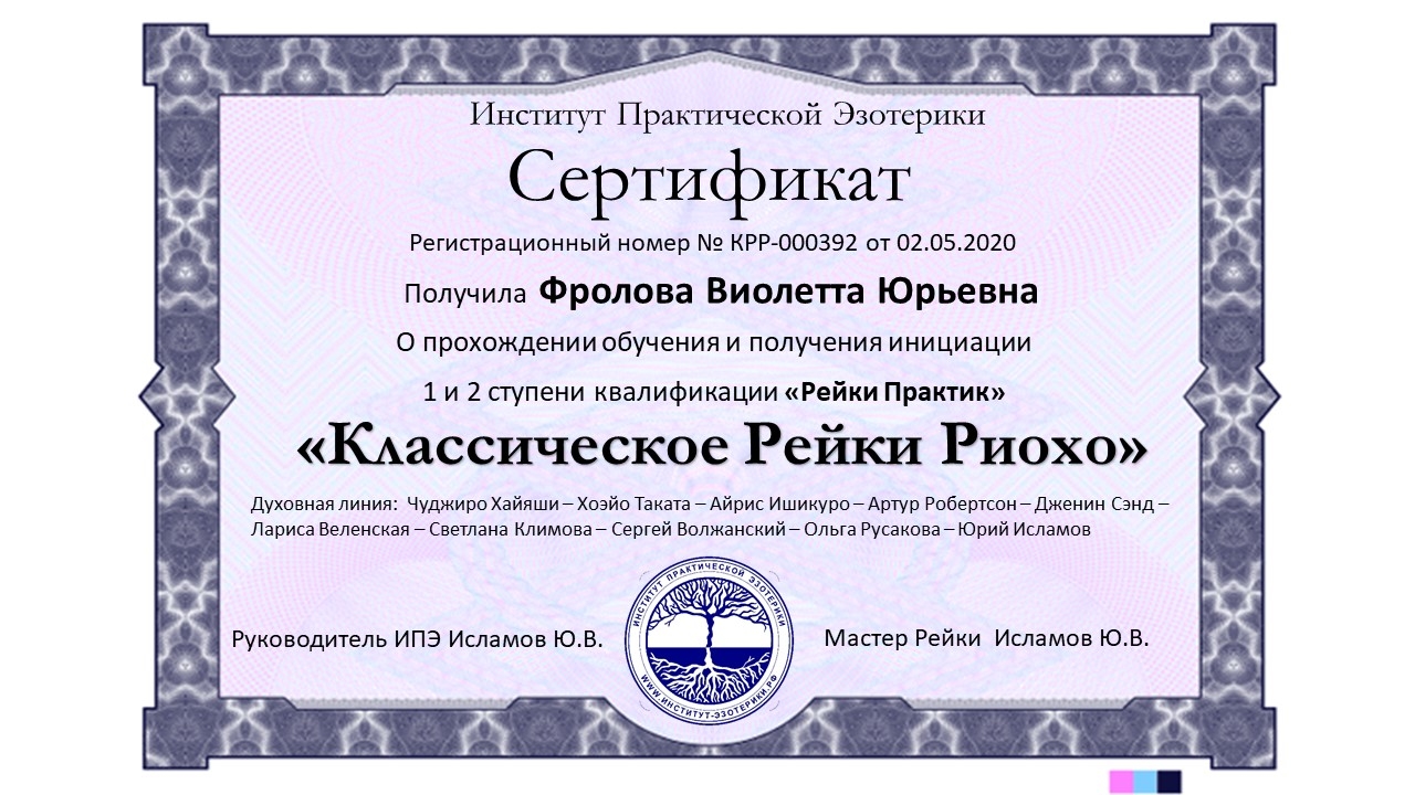 Целитель Рейки