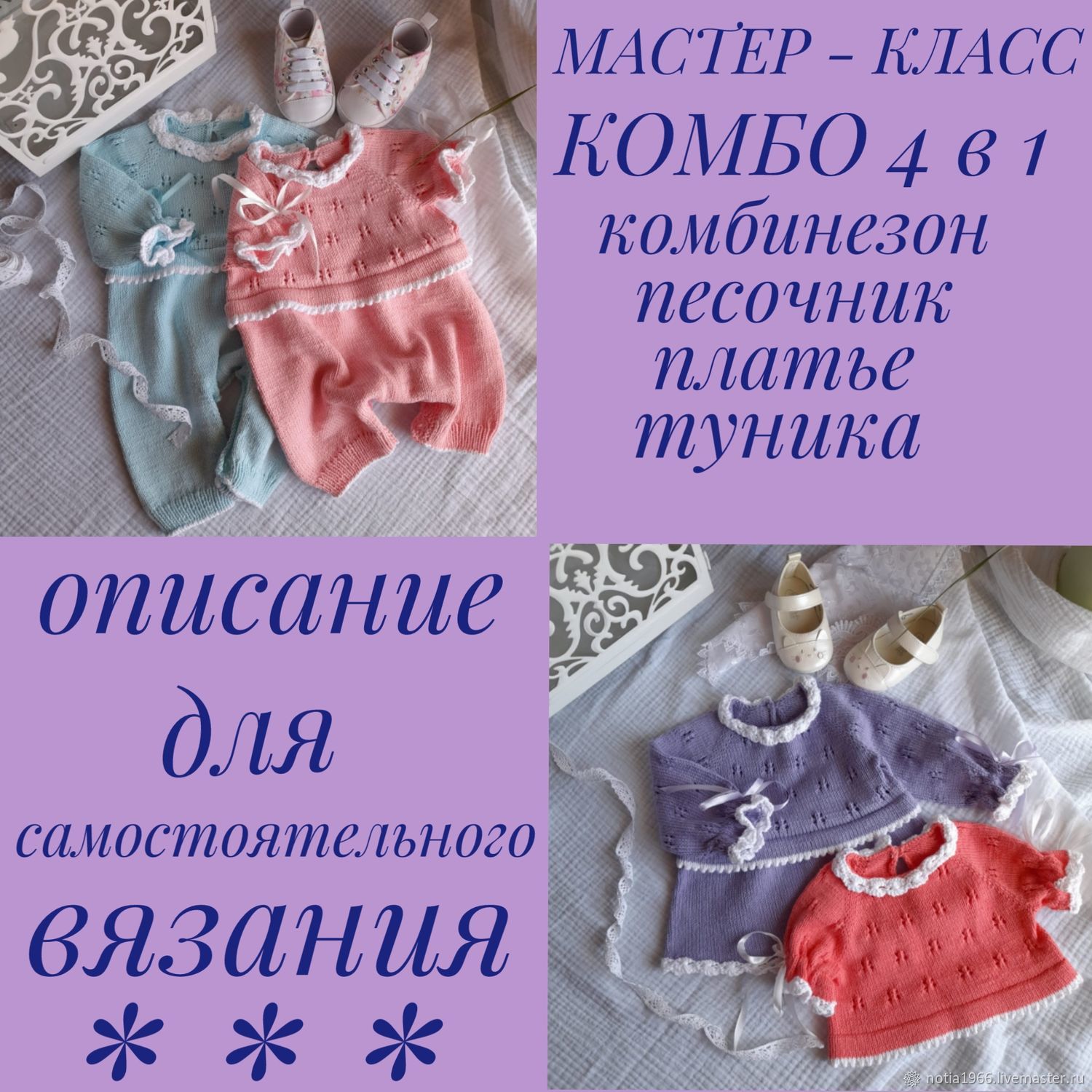 Мастер-класс:по вязанию спицами комбо "нежность"4в1 в интернет-магазине ...