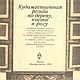 Художественная резьба по дереву, кости и рогу, книга 1978 года, Литературные произведения, Анапа,  Фото №1