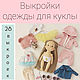 Выкройки одежды для игровой куклы Набор выкроек одежды, Куклы и пупсы, Екатеринбург,  Фото №1