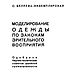 Моделирование одежды по законам зрительного восприятия, книга 1934 г, Схемы для шитья, Анапа,  Фото №1
