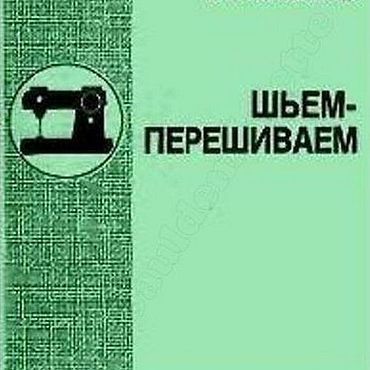 Цифровые товары ручной работы. Ярмарка Мастеров - ручная работа Шьем-перешиваем, эл. книга 1992 года. Handmade.