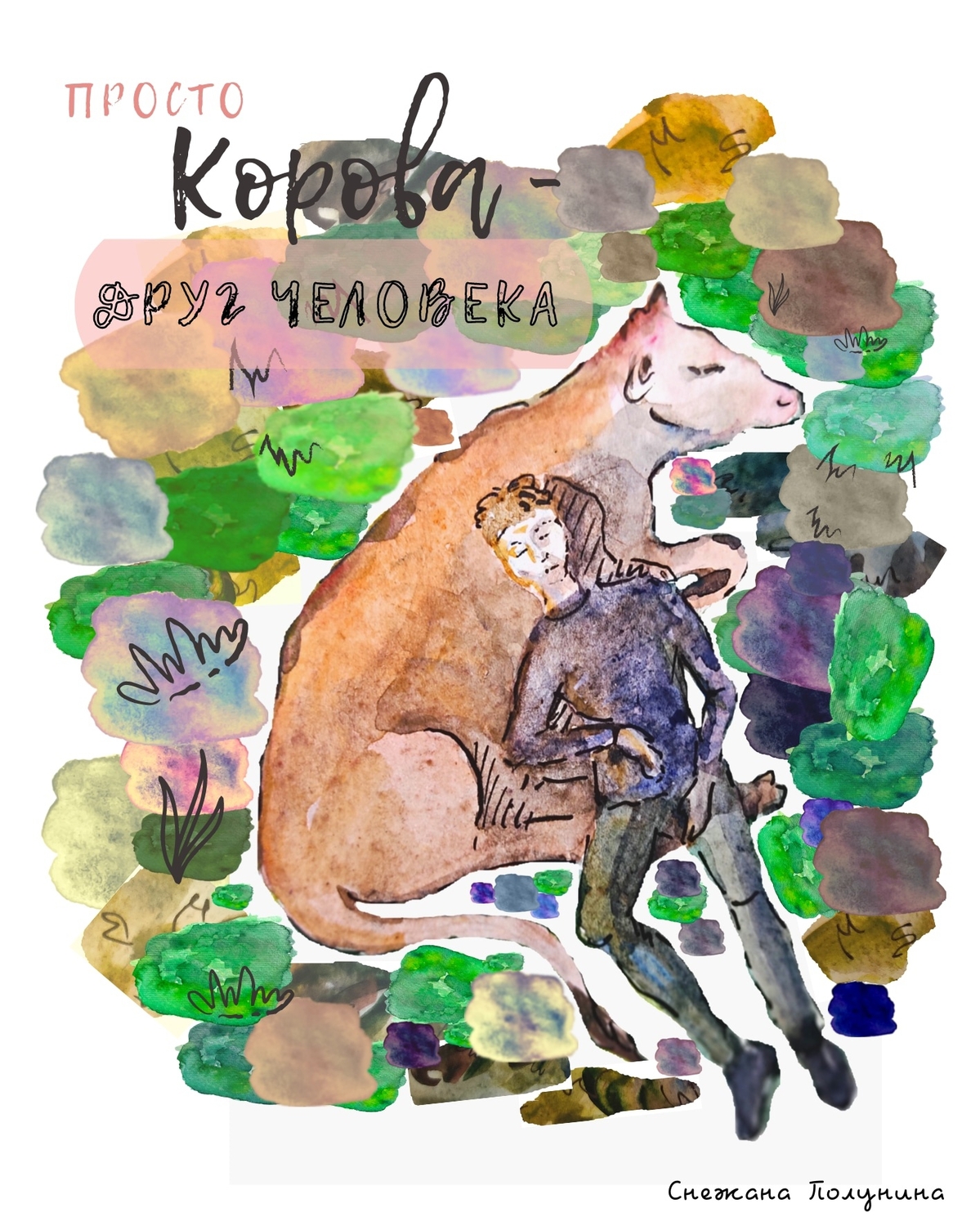Каждая покупка коровы будет дополняться ею