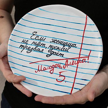 Посуда ручной работы. Ярмарка Мастеров - ручная работа Тарелка Если женщина не пьёт пускай трезвая даёт Молодец Алёша 5. Handmade.