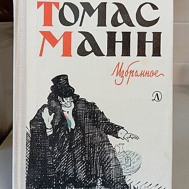 Винтаж ручной работы. Ярмарка Мастеров - ручная работа Винтаж: Книги винтажные: Томас Манн Избранное Изд Детская литература 1975 СССР. Handmade.
