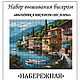 Conjuntos para el bordado de abalorios: El paseo marítimo. Embroidery kits. Beaded embroidery from Laura. Интернет-магазин Ярмарка Мастеров.  Фото №2