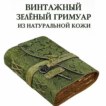 Канцелярские товары ручной работы. Ярмарка Мастеров - ручная работа Винтажный кожаный блокнот гримуар (натуральная кожа). Handmade.