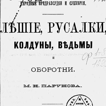 Материалы для творчества ручной работы. Ярмарка Мастеров - ручная работа Лешие, русалки, колдуны, ведьмы и оборотни, книга 1873 года. Handmade.