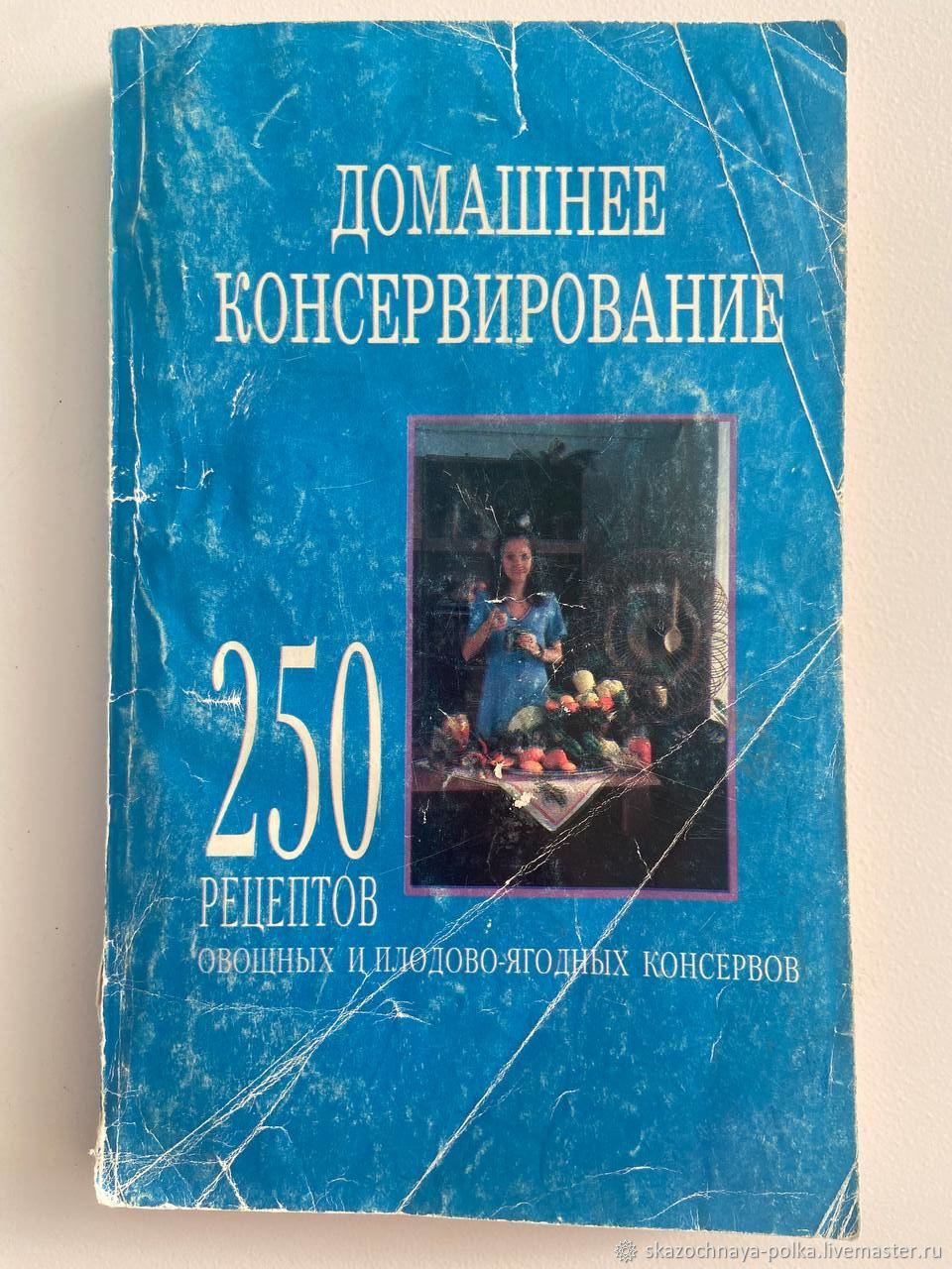 Винтаж: Домашнее консервирование 250 рецептов купить в интернет-магазине  Ярмарка Мастеров по цене 200 ₽ – V30YCRU | Книги винтажные, Москва -  доставка по России