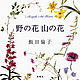 «Полевые цветы, горные цветы», Иида Томоко, Книги, Новосибирск,  Фото №1