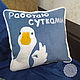 Наволочка 40*40 "РАБОТАЮ СУТКАМИ", Подушки, Краснодар,  Фото №1