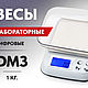Цифровые весы DM3 ювелирные / лабораторные, Инструменты для украшений, Кострома,  Фото №1