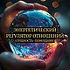 Регулятор-гармонизатор отношений.Неограниченный срок годности, Ритуальная атрибутика, Москва,  Фото №1