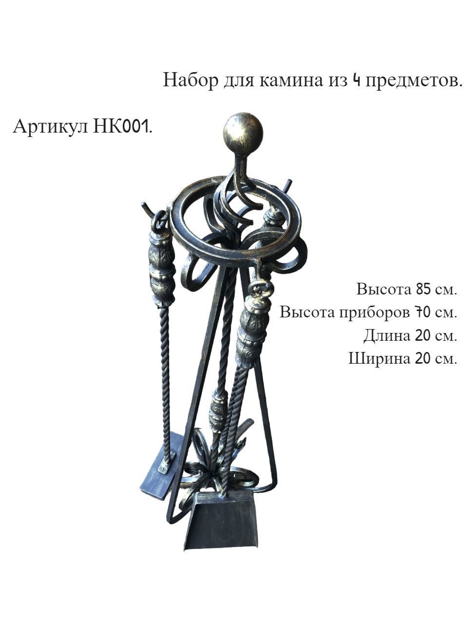 Каминный набор из 4 предметов в интернет-магазине Ярмарка Мастеров по цене  6600 ₽ – MMCVIRU | Каминные наборы, Москва - доставка по России