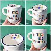 Посуда handmade. Livemaster - original item A mug with the inscription You will succeed and everyone will gasp to a friend for the New Year. Handmade.