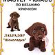 Мастер-класс Лабрадор "Шоколадка" Crochet Pattern, Схемы для вязания, c Домодедово,  Фото №1