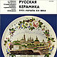 Russian ceramics of the 18th-early 19th century. Catalog. 1976, Vintage books, Ekaterinburg,  Фото №1