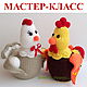 "Петушок и курочка" мастер-класс по вязаным игрушкам (спицы), Курсы и мастер-классы, Анапа,  Фото №1